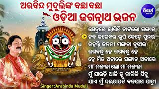 Srikhetre Lagichhi Natalo Sangata - Superhit Odia jagannatha Bhajan  | Arabinda Mudul | Sidharth