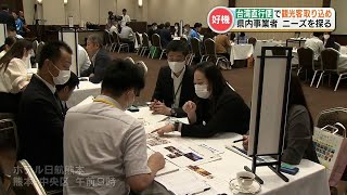 台湾人のニーズを探れ！インバウンド台湾旅行商談会　熊本県も事業者も〝本気〟