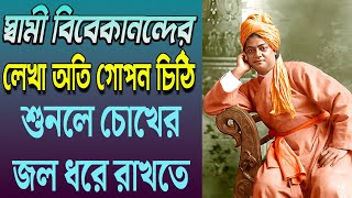 স্বামী বিবেকানন্দের লেখা অতি গোপন চিঠি - শুনলে চোখের জল ধরে রাখতে পারবেন না