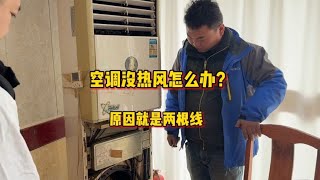 空调不制热怎么办？这次真的捡漏了，感谢上一个师傅