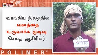 அரசுப்பள்ளி தலைமை ஆசிரியர் உருவாக்கியுள்ள பசுமை வனம்..! | #Karur