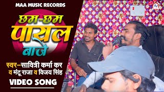 #DJ_Nagpuri#Savitri karmakar #Mantu Raja #Vijay Singh #छम_छम_पायल_बाजे #Making_Video_Rap_Khortha