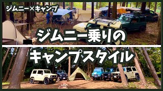 【ジムニー×キャンプ】ジムニー乗りのキャンプスタイルを紹介！