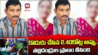 కొడుకు చేసిన 2.40కోట్ల అప్పు.. తల్లిదండ్రుల ప్రాణం తీసింది.. || Latest News || Nandyal || Kurnool