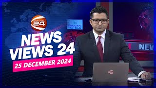 নিউজ ভিউজ 24 | News Views 24 | ২৫ ডিসেম্বর ২০২৪ | Channel 24