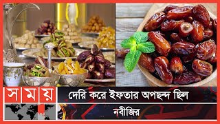 রাসুল (সা.) ইফতার করতেন যেভাবে | Iftar | Hazrat Muhammad (Sm.) | Ramadan Kareem | Somoy TV