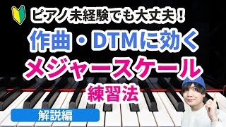 ピアノ未経験でもできる！DTM・作曲に必要なピアノ基礎練習法【メジャースケール 解説編】