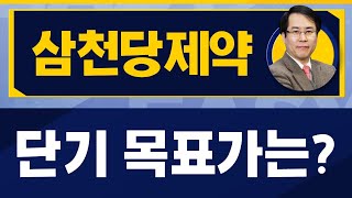 의약품 제조업 및 판매업! / 삼천당제약(000250) / [신기수 전문가_진짜 쉬운 진단]