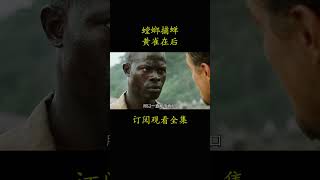 螳螂捕蝉 黄雀在后#電影 #movie #film#血钻#莱昂纳多·迪卡普里奥