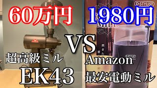 【コーヒーミル】価格差300倍！EK43vsAmazon最安ミル！そんなに違う？比べてみた！