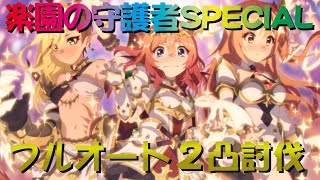 【プリコネR】楽園の守護者SPECIAL　フルオート2凸攻略【リベレイト・ジ・エデン】