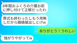 8年間義母を介護した後、葬儀から帰った私に夫が離婚届を投げつけ、「用済みだから出て行け」と言った。私はそれを嬉しく思い、すぐに提出して出て行った。