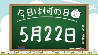 【今日は何の日】5月22日【猫軍曹/暇つぶしTVch】