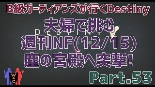 【Destiny：デスティニー】Part.53：夫婦で挑む週刊ナイトフォール(12/15)塵の宮殿へ突撃！【B級ガーディアンズ】【夫婦実況】