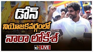 LIVE: డోన్ నియోజ‌క‌వ‌ర్గంలో నారా లోకేశ్ పాదయాత్ర | Nara Lokesh Padayatra | Yuva Galam | 10TV