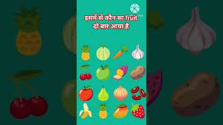 इसमें से कौन सा fruit दो बार आया है #viral #paheliyanshorts #trending #मजेदारपहेली #shortvideo