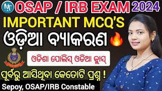 ପରୀକ୍ଷା ପାଇଁ ଓଡିଆ ବ୍ୟାକରଣକୁ ନେଇ କେତୋଟି ପ୍ରଶ୍ନ ll OSAP/IRB exam 2024 practice mcq questions & answers