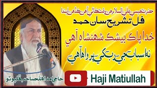 Haji Imdadullah Sahb Phulpoto || فل تشريح سان || خدا پاڪ بيشڪ شھنشاه آھي نه اسباب جي رب کي پرواه آھي