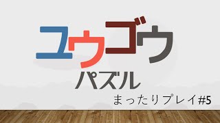 【ユウゴウパズル】ゼリーを合体させるパズルに挑戦#5