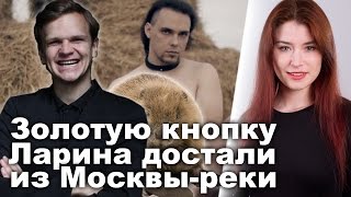 Золотую кнопку Ларина достали из Москвы-реки