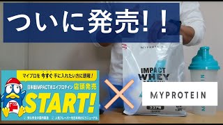 【ついに解禁！】ドン・キホーテで売っているマイプロのプロテインをレビュー