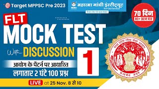 MPPSC PRE 2023 | FLT Mock Test with Discussion | mppsc test series 2023 | MPPSC 2023 Mock test