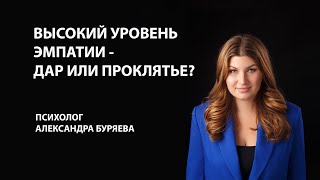 Высокий уровень эмпатии – дар или проклятье?