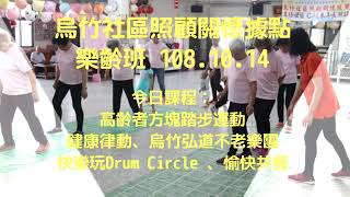 烏竹社區照顧關懷據點樂齡班 108.10.14