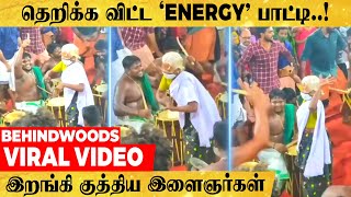 தெறிக்க விட்ட 'எனர்ஜி' பாட்டி..! இறங்கி குத்திய இளைஞர்கள்...VIRAL VIDEO