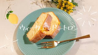 【しっとり！】レモンの酸味が香るウィークエンドシトロンの作り方