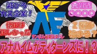 【ネタバレ】「アナハイムがタイタンズとして独立！？」ついに動き出した死の商人に対するみんなの反応集！【ガンダム　サンダーボルト】