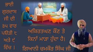 ।। ਸਾਧਸੰਗਤਿ ਜੀ ਅਕ੍ਰਿਤਘਣ ਕੌਣ ਤੇ ਕਿੰਨਾ ਮਾੜਾ ਹੁੰਦਾ ਹੈ ।। ਬੇਨਤੀ ਹੈ, ਪੂਰੀ ਵੀਡੀਓ ਸੁਣੋ ।।