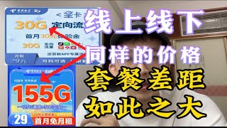 都是电信星卡30G和155G却是一样的价格！网上的流量卡为什么比本地的套餐便宜？