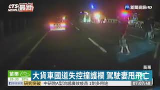 國道失控撞護欄 大貨車翻覆釀1死 | 華視新聞 20200813