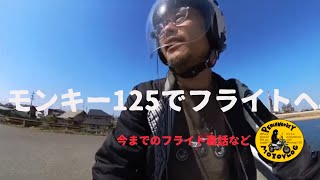 [モンキー125でフライトへ]PeachMonkeyMotovlog