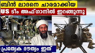 ഭീകരരെ ചാരമാക്കാൻ Bin Ladenനെ കൊന്ന Special Team Afghanൽ | Oneindia Malayalam