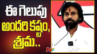 ఈ గెలుపు అందరి కష్టం, శ్రమ.. | Pawan Kalyan | Ntv