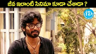 జీవ ఇలాంటి సినిమా కూడా చేశాడా ? | Tamil Hero Jeeva Super hit Movie Scene @iDreamKhammam