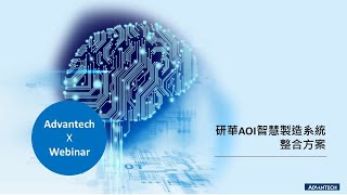 研華AOI智慧製造系統整合方案 , Advantech (CH)