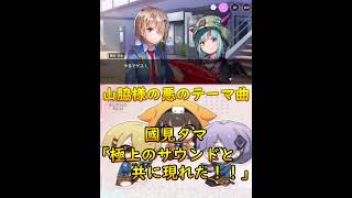 國見タマ「極上のサウンドと共に現れた！！」　山脇様の悪のテーマ曲　【朝倉可憐】【記憶の修復3切り抜き】【ハモレジェ】 ヘブンバーンズレッド　ヘブバン　Hebuban　헤부반　赫布班　#shorts