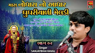 મારા નોધારા નો આધાર ઘુઘરીયાળી મેલડી || Sanjaybhai Raval || સંજયભાઈ રાવળ || Ghughariyali Meldi