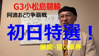 【競輪予想】SS級松浦選手の自在戦に期待！！