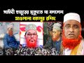 সাঈদী হুজুরের মৃ*ত্যুতে যা বললেন মাওলানা বজলুর রশিদ !! Bozlur Roshid Waz 2023 ।। Bangla Waz 2023