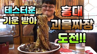 Eating Challenge(Monster Jjajang Noodle)