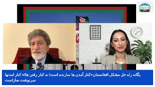 Afghan.Watan.TV-225-30-1-2025ساعتی با تیمور شاه سدوزی مصاحبه با محترمه آشفته کاندیدپارلمان