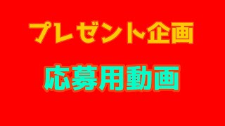 【プレゼント企画】チャンネル登録者100人記念第2回プレゼント企画！！応募用動画！