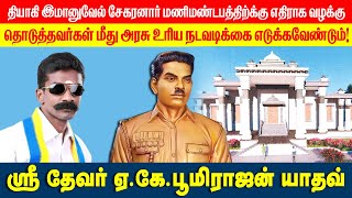 மணிமண்டபம் மீது வழக்கு தொடுத்தவர்களிடம் 1கோடி ரூபாய் இழப்பு தொகை வசூலித்து மணிமண்டபம் கட்ட