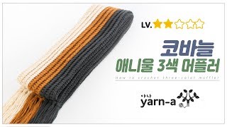 [야나 코바늘] 애니울 3색 코바늘 목도리 / 초보 코바늘 /How to crochet three-color muffler