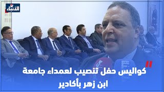 كواليس حفل تنصيب  لعمداء جامعة ابن زهر بأكادير