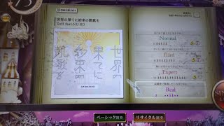 【ノスタルジアOp.3 リサイタル】世界の果てに約束の凱歌を(Expert 12/Real ◆2) 初見プレイ